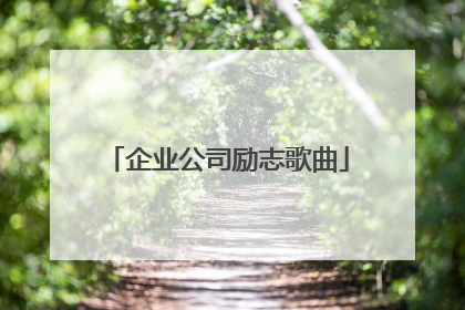 企业公司励志歌曲