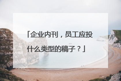 企业内刊,员工应投什么类型的稿子?