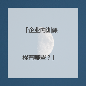 企业内训课程有哪些?