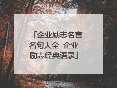 企业励志名言名句大全_企业励志经典语录