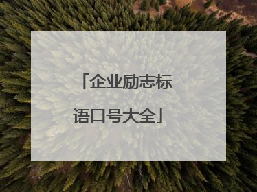 企业励志标语口号大全