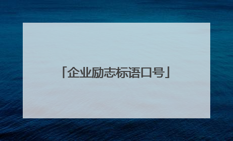 企业励志标语口号