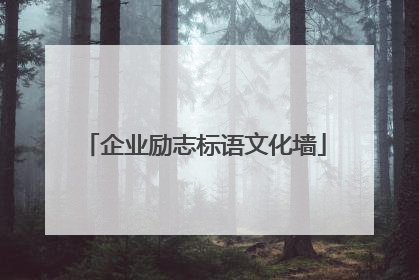 企业励志标语文化墙