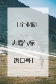 企业励志霸气标语口号