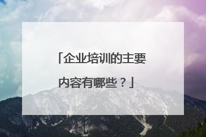 企业培训的主要内容有哪些?