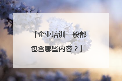 企业培训一般都包含哪些内容？