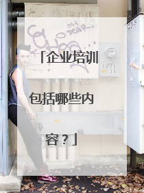 企业培训包括哪些内容？