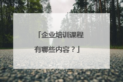 企业培训课程有哪些内容?