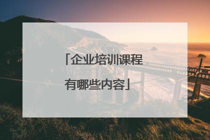 企业培训课程有哪些内容