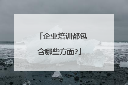 企业培训都包含哪些方面?