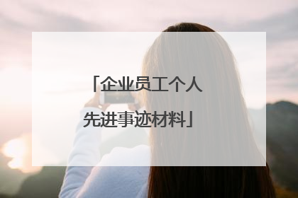 企业员工个人先进事迹材料