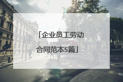 企业员工劳动合同范本5篇