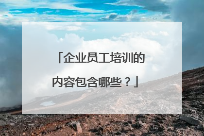 企业员工培训的内容包含哪些?