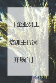 企业员工培训主持词开场白