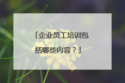 企业员工培训包括哪些内容？
