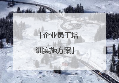 企业员工培训实施方案