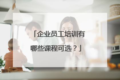 企业员工培训有哪些课程可选？