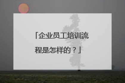企业员工培训流程是怎样的？
