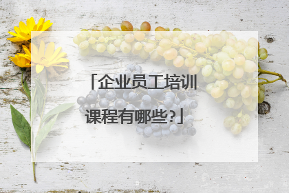 企业员工培训课程有哪些?