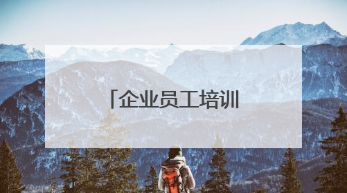 企业员工培训课程有哪些