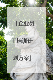 企业员工培训计划方案