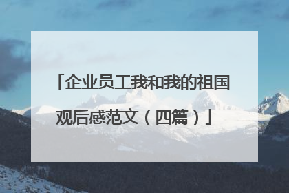 企业员工我和我的祖国观后感范文（四篇）