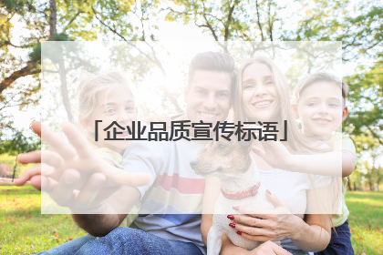 企业品质宣传标语
