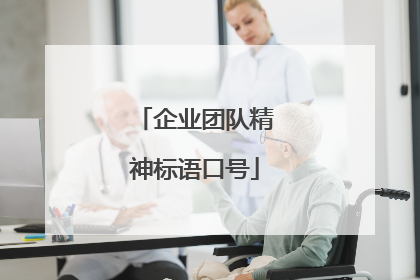 企业团队精神标语口号