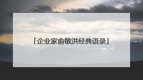 企业家俞敏洪经典语录