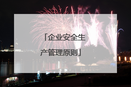 企业安全生产管理原则