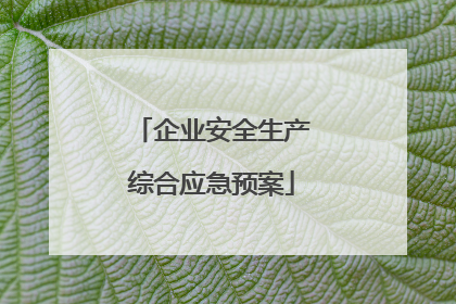 企业安全生产综合应急预案