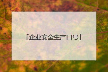 企业安全生产口号