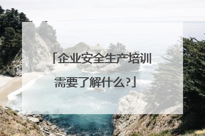 企业安全生产培训需要了解什么?