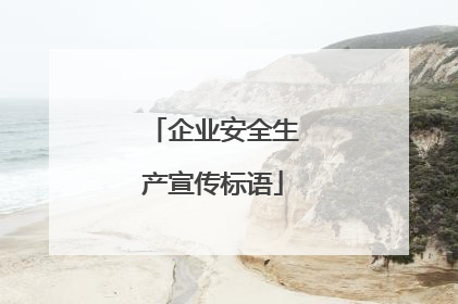 企业安全生产宣传标语