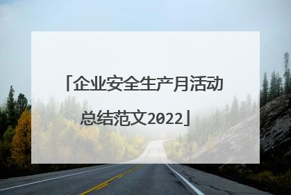 企业安全生产月活动总结范文2022
