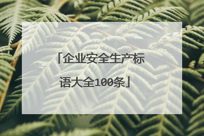 企业安全生产标语大全100条