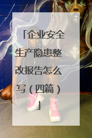 企业安全生产隐患整改报告怎么写（四篇）