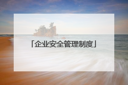 企业安全管理制度