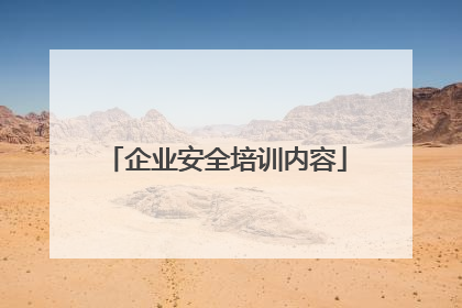 企业安全培训内容