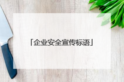 企业安全宣传标语