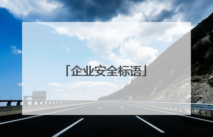 企业安全标语