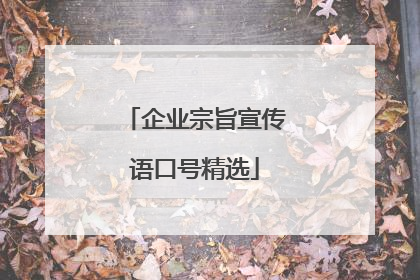 企业宗旨宣传语口号精选