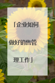 企业如何做好销售管理工作
