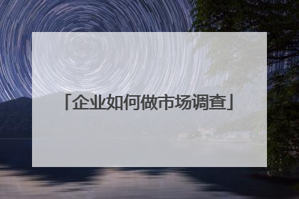 企业如何做市场调查