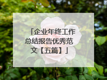企业年终工作总结报告优秀范文【五篇】