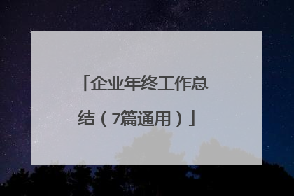 企业年终工作总结（7篇通用）