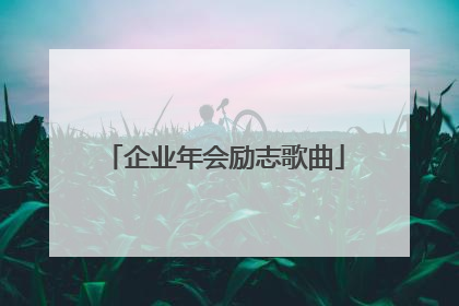 企业年会励志歌曲