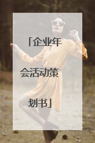企业年会活动策划书