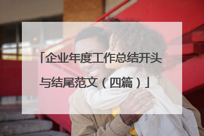 企业年度工作总结开头与结尾范文（四篇）