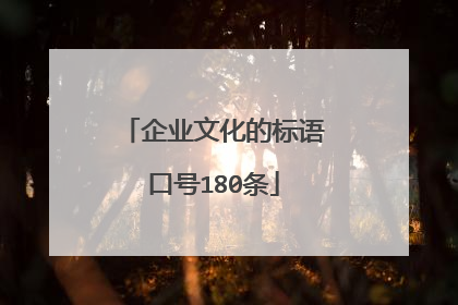 企业文化的标语口号180条